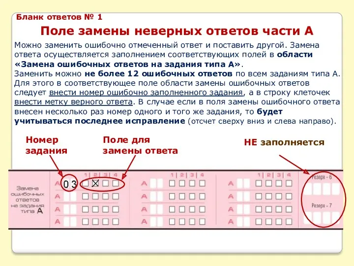 Можно заменить ошибочно отмеченный ответ и поставить другой. Замена ответа