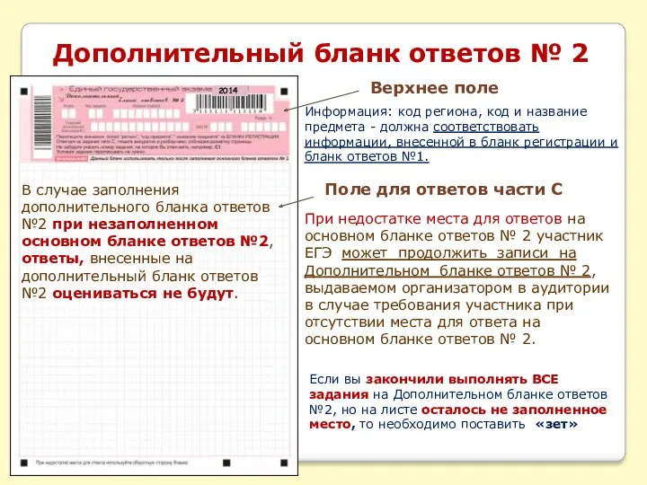 Верхнее поле Поле для ответов части С При недостатке места