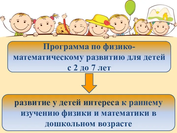 Программа по физико-математическому развитию для детей с 2 до 7