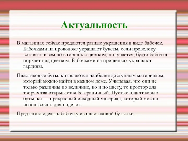 Актуальность В магазинах сейчас продаются разные украшения в виде бабочек. Бабочками на проволоке