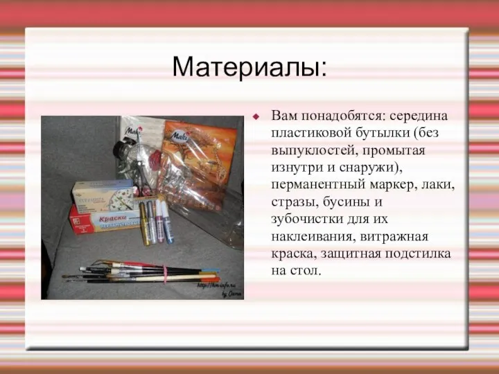 Материалы: Вам понадобятся: середина пластиковой бутылки (без выпуклостей, промытая изнутри и снаружи), перманентный