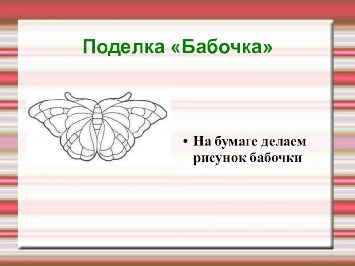 Поделка «Бабочка» На бумаге делаем рисунок бабочки