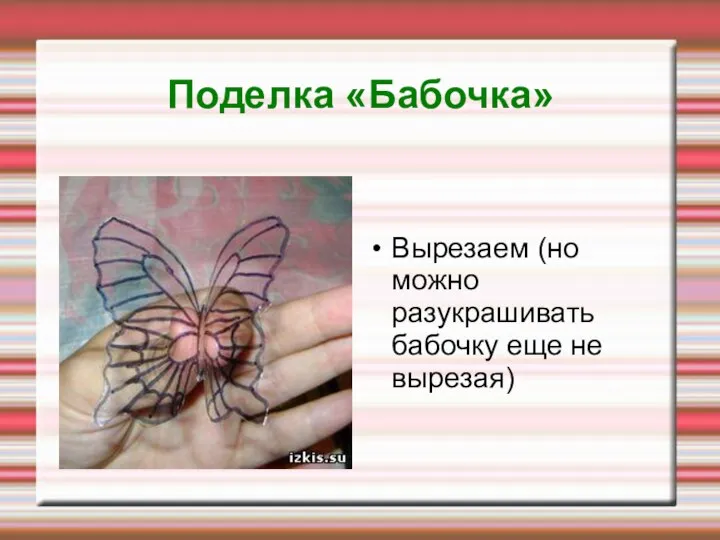 Поделка «Бабочка» Вырезаем (но можно разукрашивать бабочку еще не вырезая)