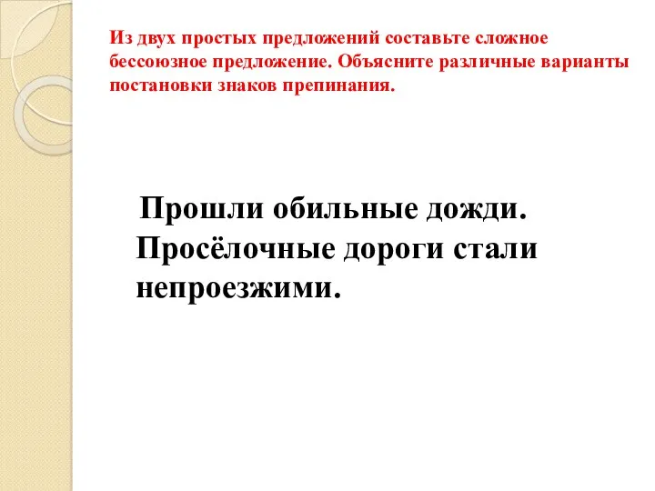 Из двух простых предложений составьте сложное бессоюзное предложение. Объясните различные