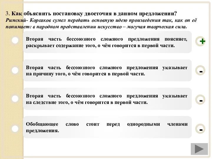 3. Как объяснить постановку двоеточия в данном предложении? Римский- Корсаков