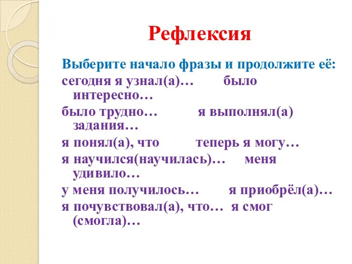 Рефлексия Выберите начало фразы и продолжите её: сегодня я узнал(а)…