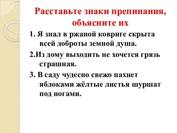 Расставьте знаки препинания, объясните их 1. Я знал в ржаной