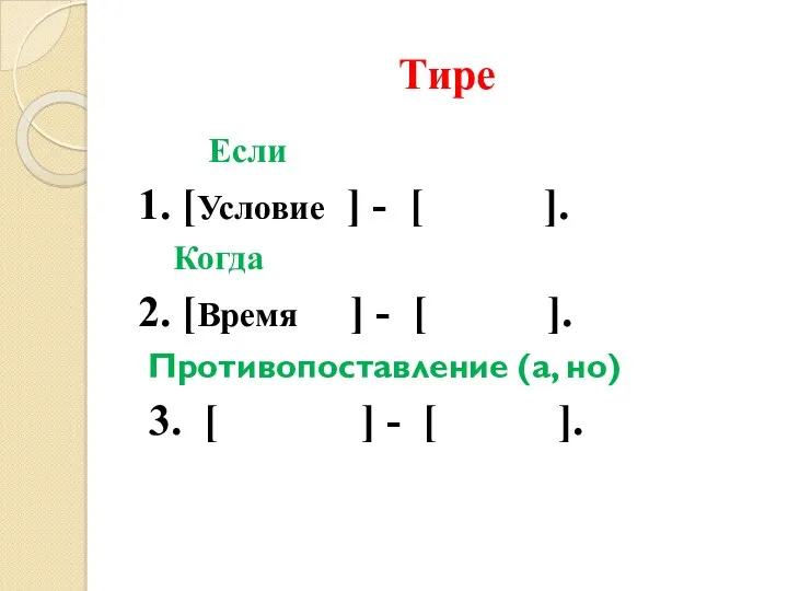 Тире Если 1. [Условие ] - [ ]. Когда 2.