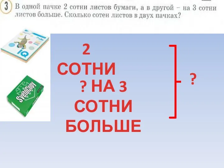 2 СОТНИ ? НА 3 СОТНИ БОЛЬШЕ ?