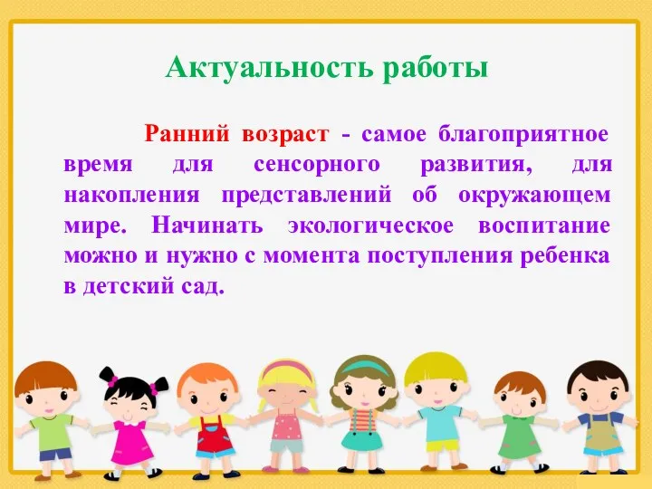 Актуальность работы Ранний возраст - самое благоприятное время для сенсорного