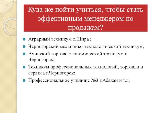 Куда же пойти учиться, чтобы стать эффективным менеджером по продажам?