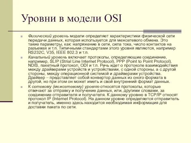 Уровни в модели OSI Физический уровень модели определяет характеристики физической сети передачи данных,