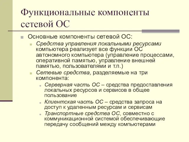 Функциональные компоненты сетевой ОС Основные компоненты сетевой ОС: Средства управления локальными ресурсами компьютера