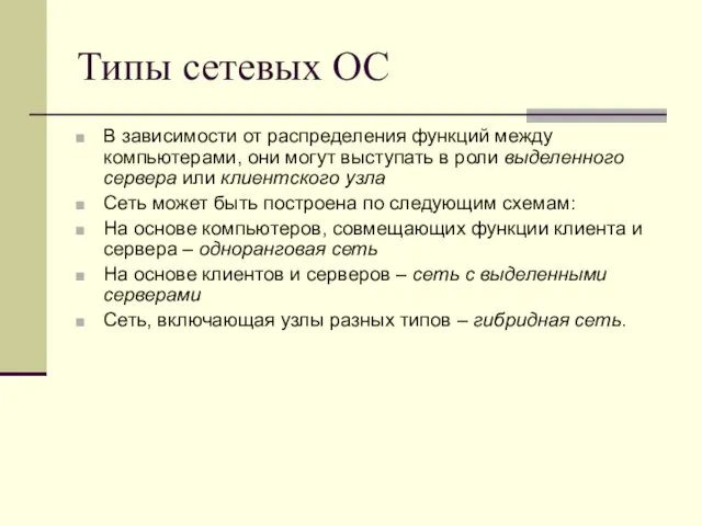 Типы сетевых ОС В зависимости от распределения функций между компьютерами, они могут выступать