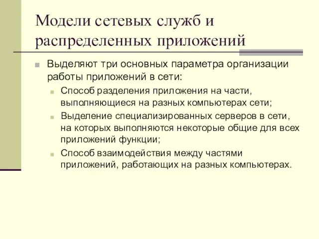 Модели сетевых служб и распределенных приложений Выделяют три основных параметра организации работы приложений