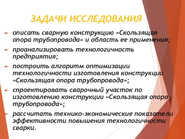 ЗАДАЧИ ИССЛЕДОВАНИЯ описать сварную конструкцию «Скользящая опора трубопровода» и область