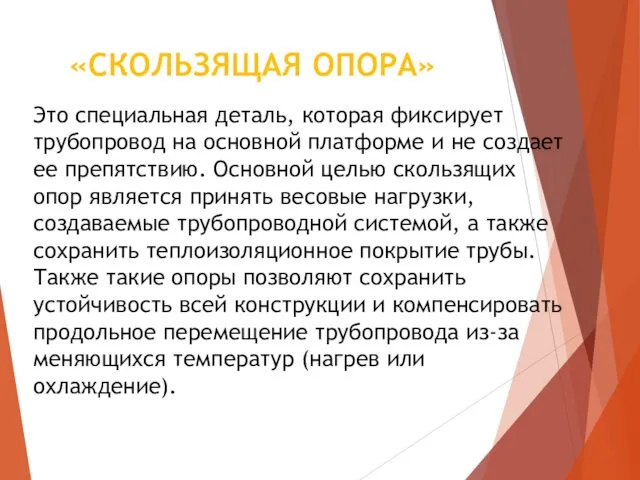 «СКОЛЬЗЯЩАЯ ОПОРА» Это специальная деталь, которая фиксирует трубопровод на основной