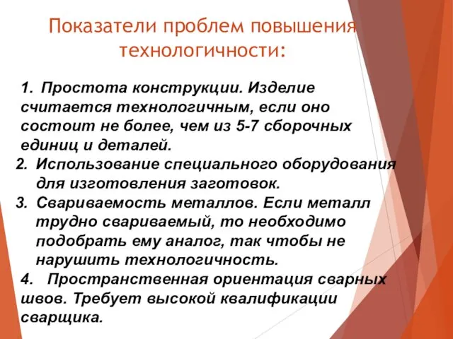 Показатели проблем повышения технологичности: 1. Простота конструкции. Изделие считается технологичным,