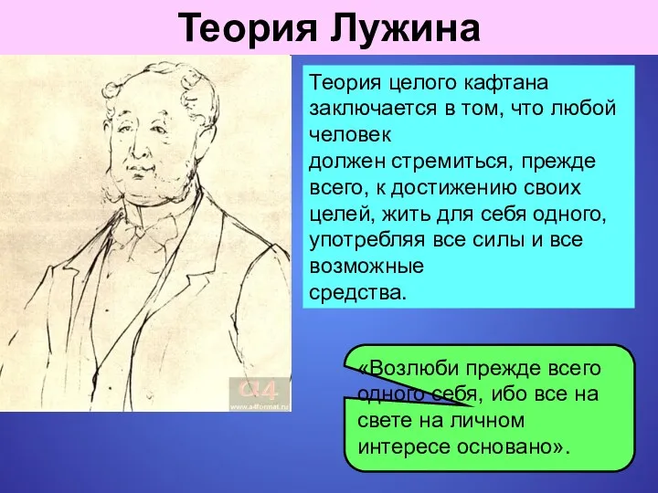 Теория Лужина Теория целого кафтана заключается в том, что любой