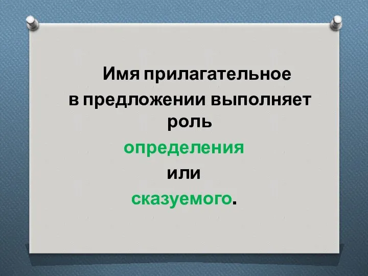 Имя прилагательное в предложении выполняет роль определения или сказуемого.