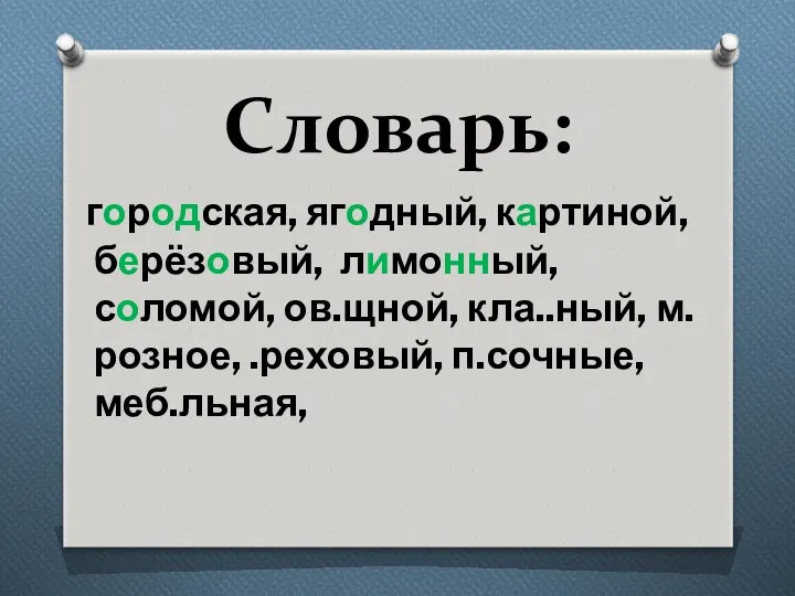 Словарь: городская, ягодный, картиной, берёзовый, лимонный, соломой, ов.щной, кла..ный, м.розное, .реховый, п.сочные, меб.льная,