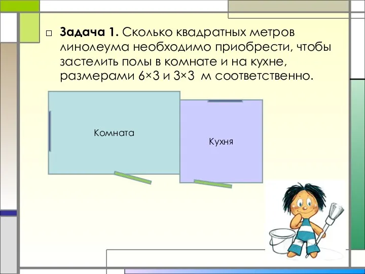 Задача 1. Сколько квадратных метров линолеума необходимо приобрести, чтобы застелить полы в комнате