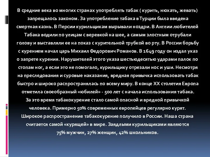 В средние века во многих странах употреблять табак ( курить,