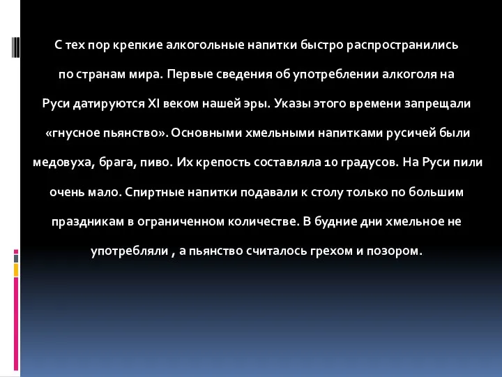 С тех пор крепкие алкогольные напитки быстро распространились по странам