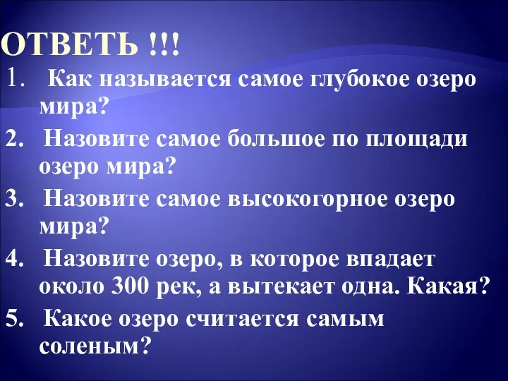 ОТВЕТЬ !!! 1. Как называется самое глубокое озеро мира? 2.