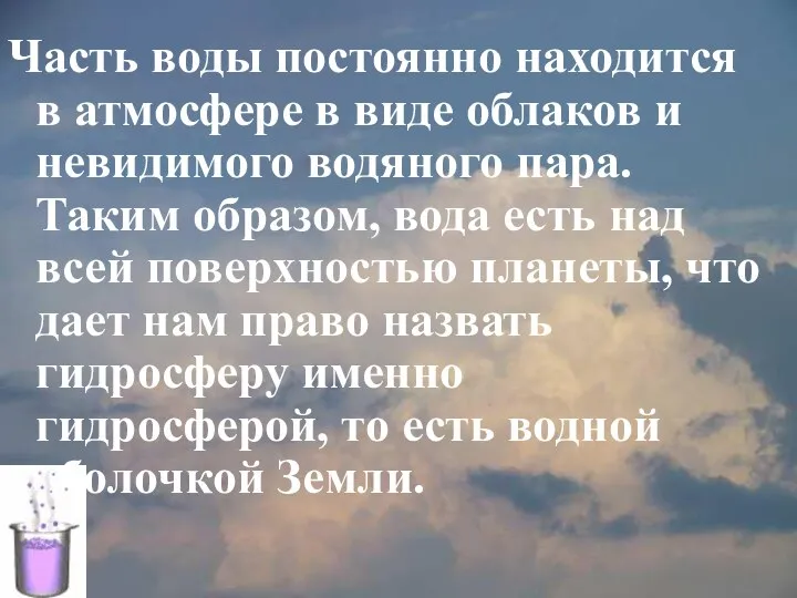 Часть воды постоянно находится в атмосфере в виде облаков и