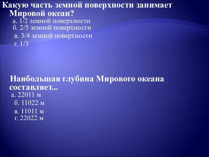 Какую часть земной поверхности занимает Мировой океан? а. 1/2 земной