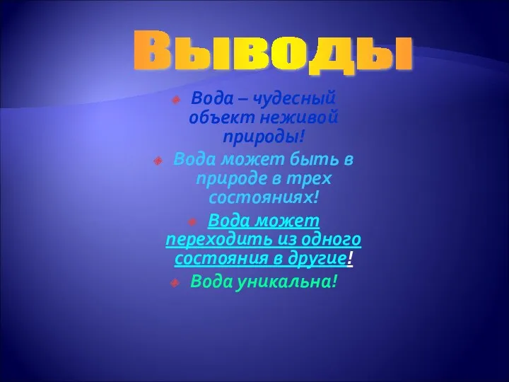 Вода – чудесный объект неживой природы! Вода может быть в