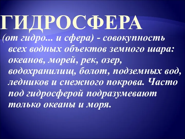 ГИДРОСФЕРА (от гидро... и сфера) - совокупность всех водных объектов