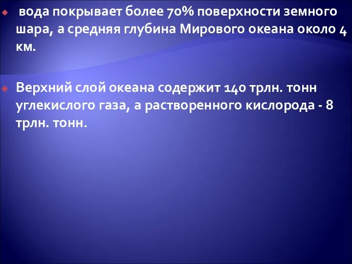 вода покрывает более 70% поверхности земного шара, а средняя глубина