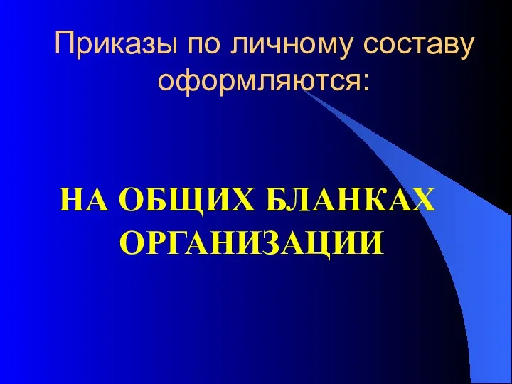 Приказы по личному составу оформляются: НА ОБЩИХ БЛАНКАХ ОРГАНИЗАЦИИ