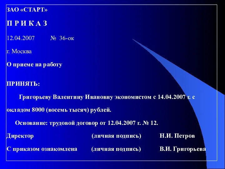 ЗАО «СТАРТ» П Р И К А З 12.04.2007 №