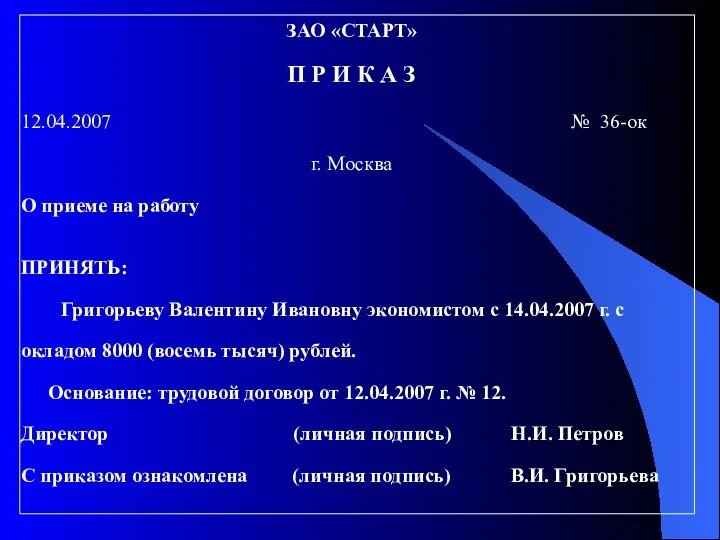 ЗАО «СТАРТ» П Р И К А З 12.04.2007 №