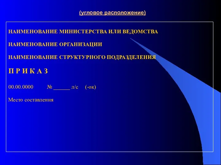 НАИМЕНОВАНИЕ МИНИСТЕРСТВА ИЛИ ВЕДОМСТВА НАИМЕНОВАНИЕ ОРГАНИЗАЦИИ НАИМЕНОВАНИЕ СТРУКТУРНОГО ПОДРАЗДЕЛЕНИЯ П