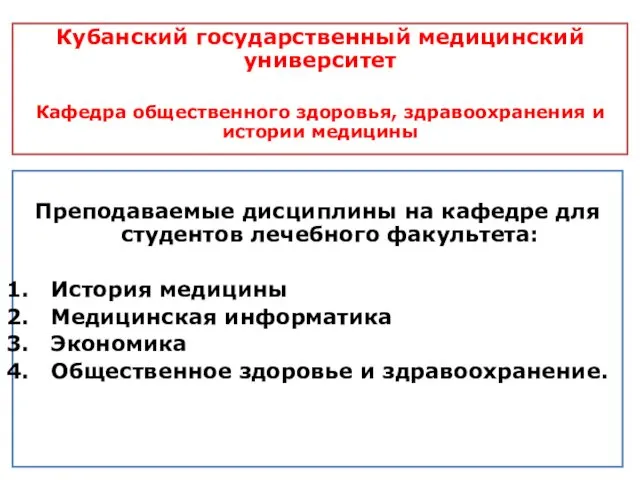 Кубанский государственный медицинский университет Кафедра общественного здоровья, здравоохранения и истории