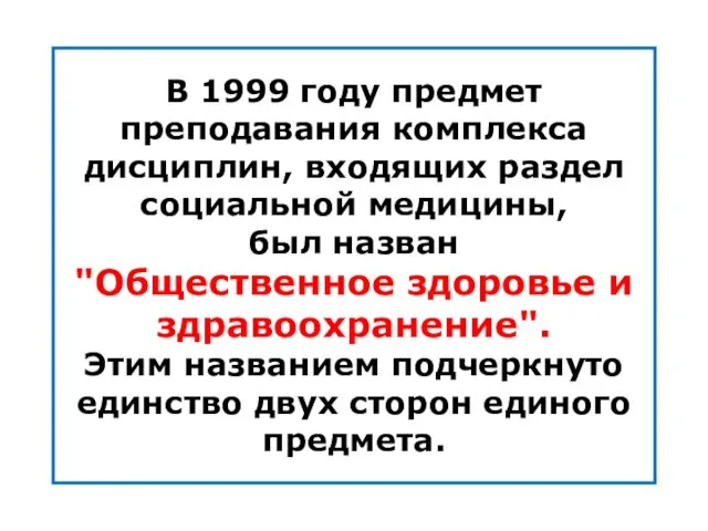 В 1999 году предмет преподавания комплекса дисциплин, входящих раздел социальной