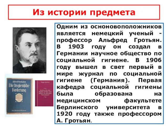 Из истории предмета Одним из осноновоположников является немецкий ученый -