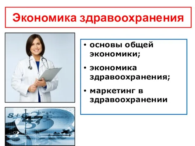 Экономика здравоохранения основы общей экономики; экономика здравоохранения; маркетинг в здравоохранении