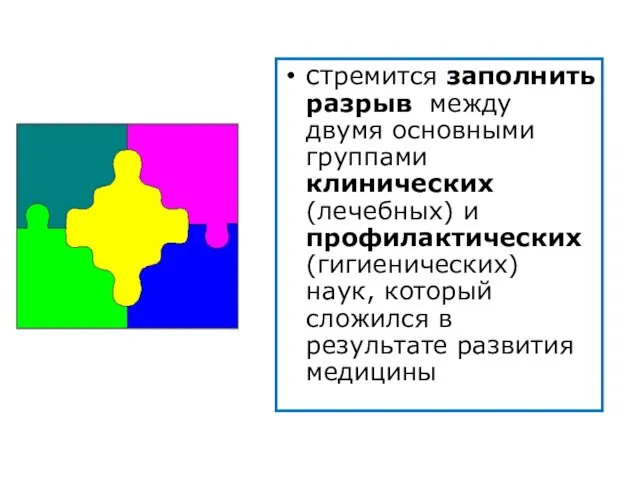 стремится заполнить разрыв между двумя основными группами клинических (лечебных) и