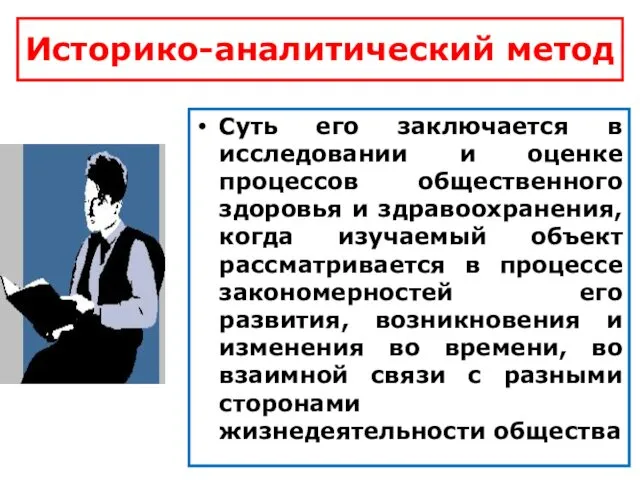 Историко-аналитический метод Суть его заключается в исследовании и оценке процессов