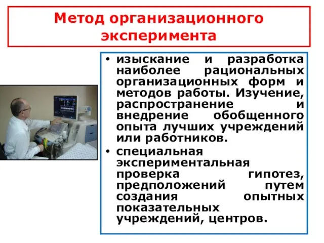 Метод организационного эксперимента изыскание и разработка наиболее рациональных организационных форм