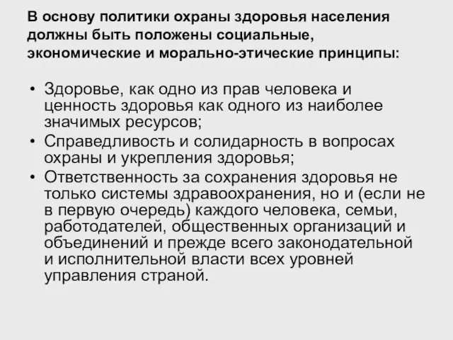 В основу политики охраны здоровья населения должны быть положены социальные,