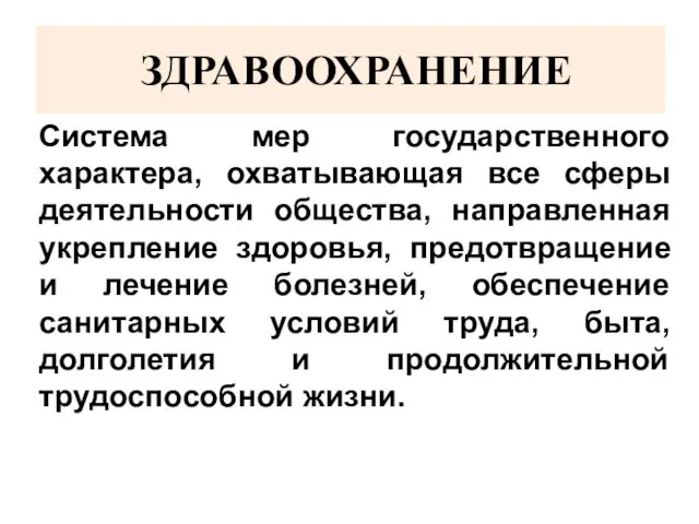 ЗДРАВООХРАНЕНИЕ Система мер государственного характера, охватывающая все сферы деятельности общества,