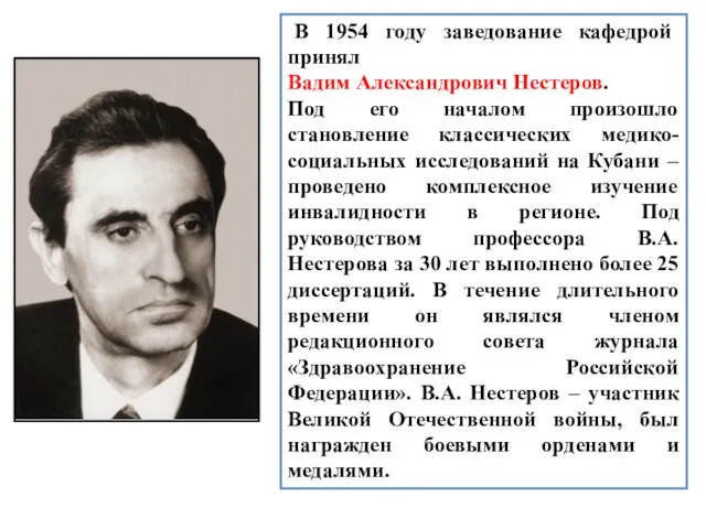 В 1954 году заведование кафедрой принял Вадим Александрович Нестеров. Под