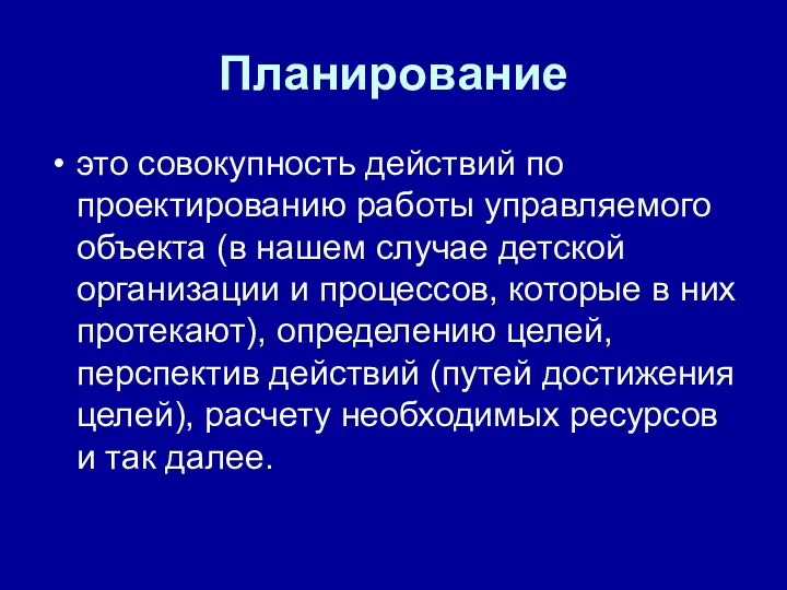 Планирование это совокупность действий по проектированию работы управляемого объекта (в