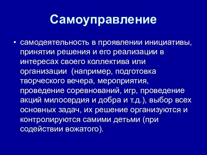 Самоуправление самодеятельность в проявлении инициативы, принятии решения и его реализации